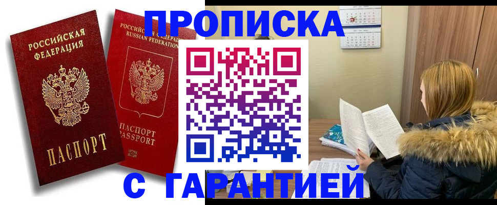 прописка гарантия в Иланском